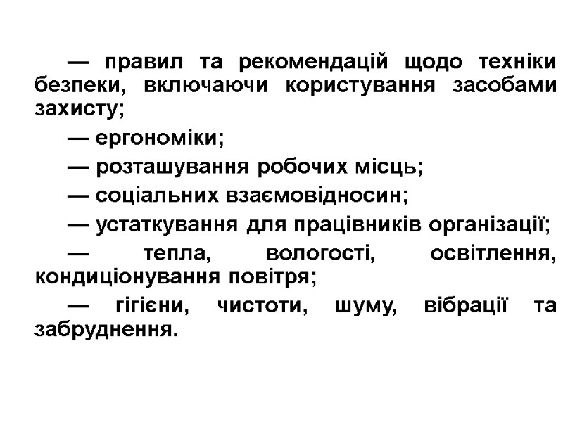 — правил та рекомендацій щодо техніки безпеки, включаючи користування засобами захисту; — ергономіки; —